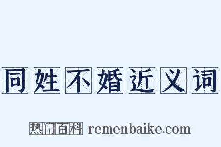 同姓不婚近义词是什么意思的图片